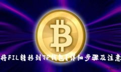 如何将FIL转移到TP钱包？详