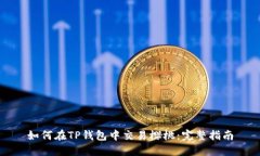 如何在TP钱包中交易樱桃：