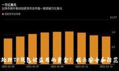 如何处理TP钱包被盗用的资