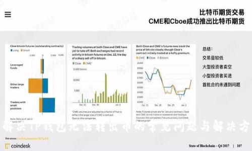 : 解决TP钱包无法转出币的常见问题与解决方案