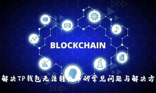 : 解决TP钱包无法转出币的常见问题与解决方案