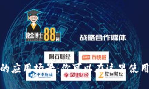 数字钱包的应用场景：你可以在这里使用数字钱包