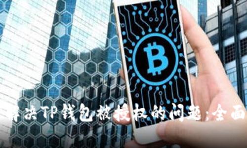 如何解决TP钱包被授权的问题：全面指南