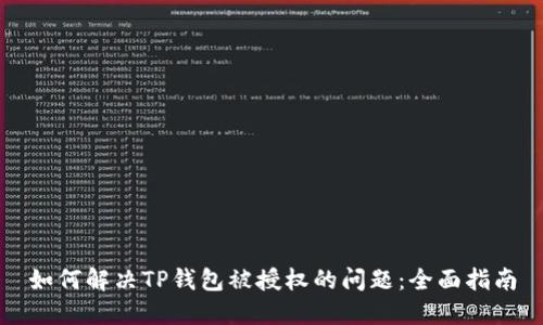 如何解决TP钱包被授权的问题：全面指南