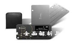 TP钱包接口：全面解析与最