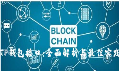 TP钱包接口：全面解析与最佳实践