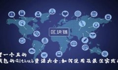 思考一个且的  TP钱包的