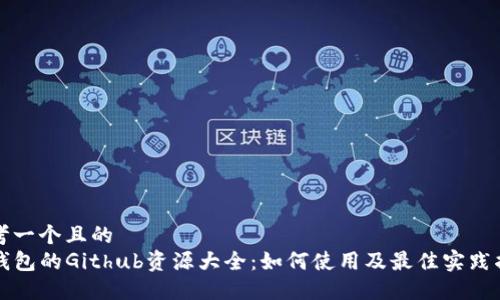 思考一个且的  
TP钱包的Github资源大全：如何使用及最佳实践指南