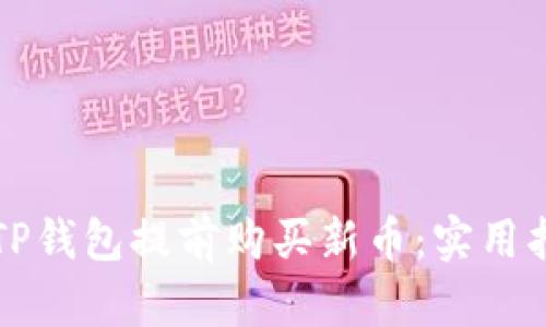 怎样通过TP钱包提前购买新币：实用指南与技巧