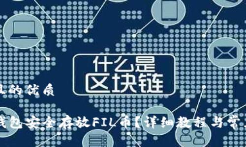 思考一个且的优质

如何在TP钱包安全存放FIL币？详细教程与常见问题解析