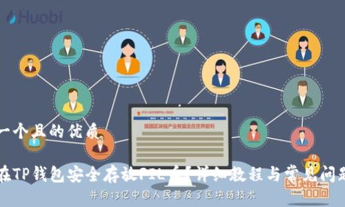 思考一个且的优质

如何在TP钱包安全存放FIL币？详细教程与常见问题解析