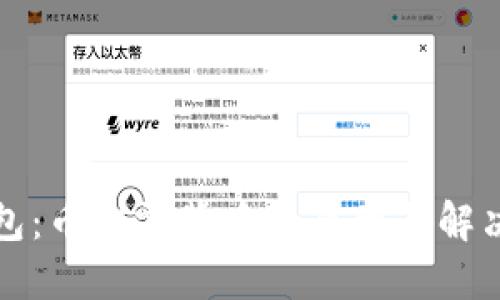 TP钱包：币归零背后的原因与解决方案