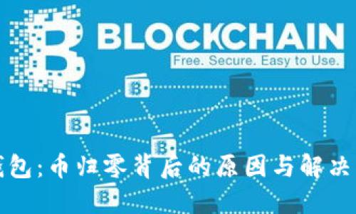 TP钱包：币归零背后的原因与解决方案