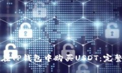 如何在TP钱包中购买USDT：