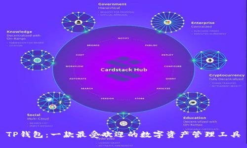 TP钱包：一款最受欢迎的数字资产管理工具