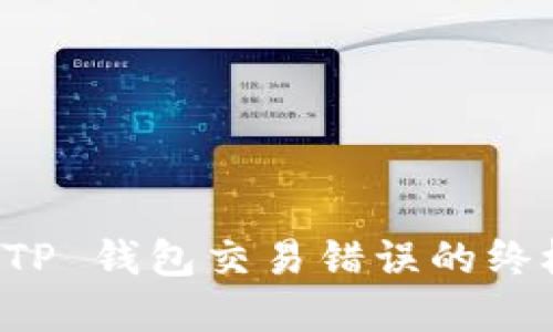 解决 TP 钱包交易错误的终极指南