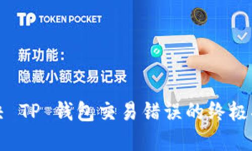解决 TP 钱包交易错误的终极指南
