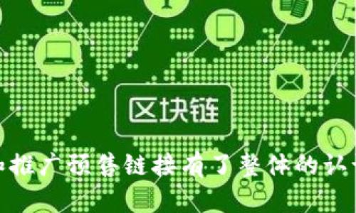   如何制作TP钱包预售链接：全面解析与实用指南 / 

 guanjianci TP钱包, 预售链接, 加密货币, 数字资产 /guanjianci 

简介
TP钱包作为一款知名的数字货币钱包，给用户提供了便捷的资产管理工具。越来越多的项目选择通过TP钱包进行预售，以此吸引用户投资。在进行预售活动时，制作一个清晰、易操作的预售链接至关重要。本篇文章将为大家深入探讨如何制作TP钱包的预售链接，并配以相关的工具和方法，确保您的预售活动顺利进行。

一、TP钱包的基本认识
TP钱包是一个多链钱包，支持众多主流和非主流的数字资产。用户可以在TP钱包内安全地存储、发送和接收各种加密货币。由于其友好的用户界面和高效的交易处理能力，TP钱包受到了广大用户的欢迎。在加密货币领域，预售是项目方以低价吸引投资者的一种方式，通常会通过特定的链接完成。

二、预售链接的重要性
预售链接是引导用户参与数字资产预售的重要途径，它不仅能提供清晰的信息帮助用户了解项目，还能促进交易的完成。良好的预售链接设计能够提升用户体验和参与度，有助于项目的成功。在数字货币行业中，投资者非常注重安全性和透明度，因此预售链接需要，并提供足够的信息，让用户可以安心投资。

三、制作TP钱包预售链接的步骤
在制作TP钱包的预售链接前，首先需要明确您的项目内容和目标受众。接下来，按照以下步骤制作预售链接：

1. **确定预售时间和目标金额**: 预售活动需要有明确的时间规划和金额目标。您可以根据项目的需求设定一个合理的预售时间，无论是几天还是几周，都需提前告知投资者。

2. **选择合适的区块链**: TP钱包支持多种区块链，对于不同的资产和项目需求，选择最合适的区块链至关重要。

3. **设计预售页面**: 页面设计要，确保用户能够快速理解项目背景、预售规则、风险提示等信息。同时，可提供FAQ解答常见问题。

4. **生成预售链接**: 在链接生成时，可以利用智能合约技术，确保投资者的交易安全，并且可以统计参与人数和资金流入情况。

5. **宣传和推广**: 制作完成后，需要通过各大社交媒体、社区论坛和群组推广预售链接，吸引更多的用户关注和参与。

四、常见问题解答
在制作TP钱包预售链接的过程中，可能会遇到一系列问题。以下是6个相关问题及其详细解答：

问题一：如何选择合适的区块链进行预售？
选择合适的区块链非常关键，不同的区块链对预售的支持程度、费用和性能各异。以下是常见的几种选择：

1. **以太坊**: 由于其广泛的应用和强大的智能合约功能，很多项目选择在以太坊上进行预售。由于交易费用较高，适合资金规模较大的项目。

2. **币安智能链**: 近年来，币安智能链以其较低的交易费用和较快的确认速度受到很多项目的青睐，适合中小型项目。

3. **其他新兴区块链**: 比如卡尔达诺、Solana等新兴区块链，虽然支持的生态系统相对较小，但随着其技术的发展，也开始受到了关注。

综合来看，选择合适的区块链需要考虑项目的长远规划、费用预算，以及预期目标用户的使用习惯。

问题二：如何确保预售活动的安全性？
预售活动的安全性是投资者最为关心的方面之一。以下是确保安全性的几个措施：

1. **使用智能合约**: 像以太坊等主流区块链支持智能合约，可以通过审核和验证合约代码，确保其安全性。

2. **透明的信息发布**: 在预售页面上公开所有细节，包括团队信息、项目规划和资金使用方向，增加透明度，增强用户信任。

3. **良好的社区反馈**: 鼓励用户参与社区讨论，解答疑问，及时处理负面反馈和问题，可以有效降低风险。

此外，建议进行安全审计，特别是在大规模的预售活动中，安全审计可以有效识别潜在的风险和漏洞。

问题三：预售链接怎么分享才能吸引用户？
分享预售链接的策略直接影响到项目的参与度。以下是有效的分享方法：

1. **利用社交媒体**: 在Twitter、Facebook、Telegram等社交平台上积极宣传，结合使用一些吸引人的视觉效果和呼吁行动的文字内容。

2. **合作推广**: 找到一些影响力较大的KOL或社区进行合作，通过他们的影响力扩散预售链接，可以大大提升曝光率。

3. **定期更新和提醒**: 在预售过程中，发布进展更新，添加倒计时提示，保持用户的参与感和紧迫感。

结合多种渠道进行宣传，可以帮助您最大程度地吸引目标用户。

问题四：如何设置预售的价格机制？
预售价格的设置直接影响投资者的热情，以下是几点建议：

1. **价格区间设计**: 根据市场行情设计一个合理的价格区间，可以考虑早鸟优惠，吸引早期投资者。

2. **分阶段和动态调整**: 可以设定多轮预售，以不同的价格和目标金额来吸引不同的投资者。

3. **附加价值**: 考虑提供其他附加奖励，比如空投、转介绍奖励等，激励投资者的参与意愿。

问题五：如何处理投资者的疑问？
良好的用户支持能够增强投资者信心。对于投资者的疑问，您可以:

1. **提供FAQ**: 在预售页面上提前准备常见问题及解答，可以有效减少投资者的疑问和顾虑。

2. **全方位的客户支持**: 提供即时聊天功能，或在Telegram、Discord等社区平台设置客服人员，快速回答用户的问题。

3. **定期直播或问答环节**: 组织一些在线直播问答，投资者可以直接提问，您可以即时解答，增加信任度。

问题六：如何评估预售活动的效果？
评估预售活动的效果不仅有助于项目的进一步规划，也能给投资者提供反馈。以下是一些评估指标：

1. **参与人数和投资金额**: 统计参与的投资人数和投入金额，这是最直观的评估指标。

2. **市场反馈和舆情监测**: 监测社交媒体和社区论坛对预售活动的反馈，能够发现问题并及时调整。

3. **后续发展**: 预售结束后，关注投资者的持币情况和项目的市场表现，根据后续情况调整运营策略。

总结
制作一个TP钱包的预售链接并非易事，需要考虑多个因素，包括安全性、价格机制和用户体验等。通过本文的详细解析，相信您已经对如何制作和推广预售链接有了整体的认识，希望可以帮助您顺利进行预售活动。