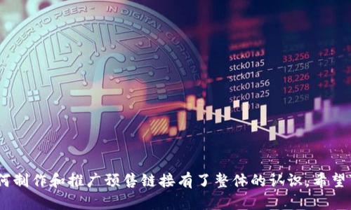   如何制作TP钱包预售链接：全面解析与实用指南 / 

 guanjianci TP钱包, 预售链接, 加密货币, 数字资产 /guanjianci 

简介
TP钱包作为一款知名的数字货币钱包，给用户提供了便捷的资产管理工具。越来越多的项目选择通过TP钱包进行预售，以此吸引用户投资。在进行预售活动时，制作一个清晰、易操作的预售链接至关重要。本篇文章将为大家深入探讨如何制作TP钱包的预售链接，并配以相关的工具和方法，确保您的预售活动顺利进行。

一、TP钱包的基本认识
TP钱包是一个多链钱包，支持众多主流和非主流的数字资产。用户可以在TP钱包内安全地存储、发送和接收各种加密货币。由于其友好的用户界面和高效的交易处理能力，TP钱包受到了广大用户的欢迎。在加密货币领域，预售是项目方以低价吸引投资者的一种方式，通常会通过特定的链接完成。

二、预售链接的重要性
预售链接是引导用户参与数字资产预售的重要途径，它不仅能提供清晰的信息帮助用户了解项目，还能促进交易的完成。良好的预售链接设计能够提升用户体验和参与度，有助于项目的成功。在数字货币行业中，投资者非常注重安全性和透明度，因此预售链接需要，并提供足够的信息，让用户可以安心投资。

三、制作TP钱包预售链接的步骤
在制作TP钱包的预售链接前，首先需要明确您的项目内容和目标受众。接下来，按照以下步骤制作预售链接：

1. **确定预售时间和目标金额**: 预售活动需要有明确的时间规划和金额目标。您可以根据项目的需求设定一个合理的预售时间，无论是几天还是几周，都需提前告知投资者。

2. **选择合适的区块链**: TP钱包支持多种区块链，对于不同的资产和项目需求，选择最合适的区块链至关重要。

3. **设计预售页面**: 页面设计要，确保用户能够快速理解项目背景、预售规则、风险提示等信息。同时，可提供FAQ解答常见问题。

4. **生成预售链接**: 在链接生成时，可以利用智能合约技术，确保投资者的交易安全，并且可以统计参与人数和资金流入情况。

5. **宣传和推广**: 制作完成后，需要通过各大社交媒体、社区论坛和群组推广预售链接，吸引更多的用户关注和参与。

四、常见问题解答
在制作TP钱包预售链接的过程中，可能会遇到一系列问题。以下是6个相关问题及其详细解答：

问题一：如何选择合适的区块链进行预售？
选择合适的区块链非常关键，不同的区块链对预售的支持程度、费用和性能各异。以下是常见的几种选择：

1. **以太坊**: 由于其广泛的应用和强大的智能合约功能，很多项目选择在以太坊上进行预售。由于交易费用较高，适合资金规模较大的项目。

2. **币安智能链**: 近年来，币安智能链以其较低的交易费用和较快的确认速度受到很多项目的青睐，适合中小型项目。

3. **其他新兴区块链**: 比如卡尔达诺、Solana等新兴区块链，虽然支持的生态系统相对较小，但随着其技术的发展，也开始受到了关注。

综合来看，选择合适的区块链需要考虑项目的长远规划、费用预算，以及预期目标用户的使用习惯。

问题二：如何确保预售活动的安全性？
预售活动的安全性是投资者最为关心的方面之一。以下是确保安全性的几个措施：

1. **使用智能合约**: 像以太坊等主流区块链支持智能合约，可以通过审核和验证合约代码，确保其安全性。

2. **透明的信息发布**: 在预售页面上公开所有细节，包括团队信息、项目规划和资金使用方向，增加透明度，增强用户信任。

3. **良好的社区反馈**: 鼓励用户参与社区讨论，解答疑问，及时处理负面反馈和问题，可以有效降低风险。

此外，建议进行安全审计，特别是在大规模的预售活动中，安全审计可以有效识别潜在的风险和漏洞。

问题三：预售链接怎么分享才能吸引用户？
分享预售链接的策略直接影响到项目的参与度。以下是有效的分享方法：

1. **利用社交媒体**: 在Twitter、Facebook、Telegram等社交平台上积极宣传，结合使用一些吸引人的视觉效果和呼吁行动的文字内容。

2. **合作推广**: 找到一些影响力较大的KOL或社区进行合作，通过他们的影响力扩散预售链接，可以大大提升曝光率。

3. **定期更新和提醒**: 在预售过程中，发布进展更新，添加倒计时提示，保持用户的参与感和紧迫感。

结合多种渠道进行宣传，可以帮助您最大程度地吸引目标用户。

问题四：如何设置预售的价格机制？
预售价格的设置直接影响投资者的热情，以下是几点建议：

1. **价格区间设计**: 根据市场行情设计一个合理的价格区间，可以考虑早鸟优惠，吸引早期投资者。

2. **分阶段和动态调整**: 可以设定多轮预售，以不同的价格和目标金额来吸引不同的投资者。

3. **附加价值**: 考虑提供其他附加奖励，比如空投、转介绍奖励等，激励投资者的参与意愿。

问题五：如何处理投资者的疑问？
良好的用户支持能够增强投资者信心。对于投资者的疑问，您可以:

1. **提供FAQ**: 在预售页面上提前准备常见问题及解答，可以有效减少投资者的疑问和顾虑。

2. **全方位的客户支持**: 提供即时聊天功能，或在Telegram、Discord等社区平台设置客服人员，快速回答用户的问题。

3. **定期直播或问答环节**: 组织一些在线直播问答，投资者可以直接提问，您可以即时解答，增加信任度。

问题六：如何评估预售活动的效果？
评估预售活动的效果不仅有助于项目的进一步规划，也能给投资者提供反馈。以下是一些评估指标：

1. **参与人数和投资金额**: 统计参与的投资人数和投入金额，这是最直观的评估指标。

2. **市场反馈和舆情监测**: 监测社交媒体和社区论坛对预售活动的反馈，能够发现问题并及时调整。

3. **后续发展**: 预售结束后，关注投资者的持币情况和项目的市场表现，根据后续情况调整运营策略。

总结
制作一个TP钱包的预售链接并非易事，需要考虑多个因素，包括安全性、价格机制和用户体验等。通过本文的详细解析，相信您已经对如何制作和推广预售链接有了整体的认识，希望可以帮助您顺利进行预售活动。