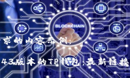 以下是您请求的内容示例：

如何下载1.43版本的TP钱包：最新链接与使用技巧