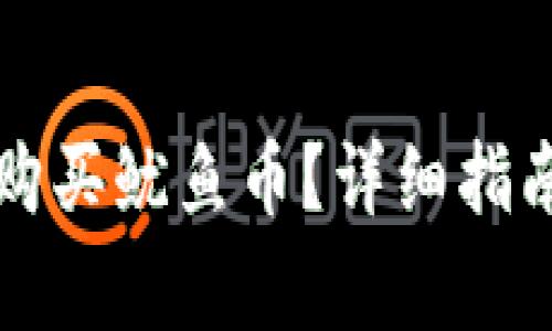 如何在TP钱包中购买鱿鱼币？详细指南与常见问题解答