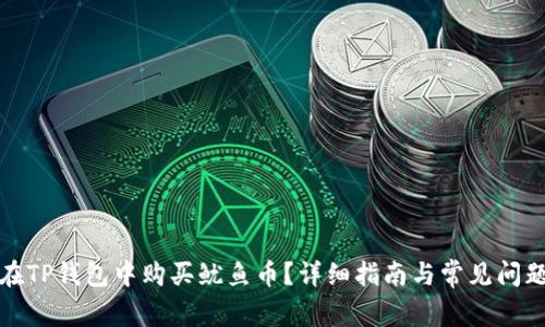 如何在TP钱包中购买鱿鱼币？详细指南与常见问题解答