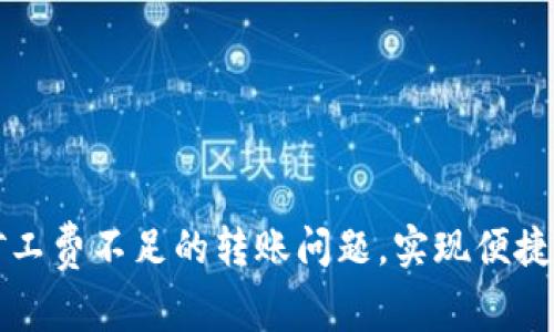 解决TP钱包矿工费不足的转账问题，实现便捷数字资产管理