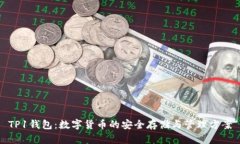 TP1钱包：数字货币的安全