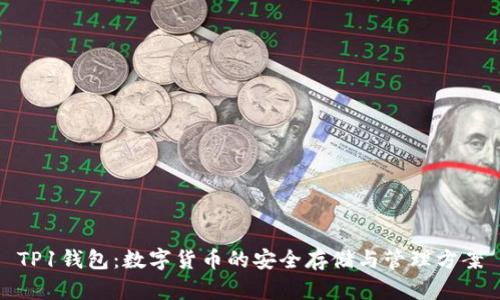 TP1钱包：数字货币的安全存储与管理方案