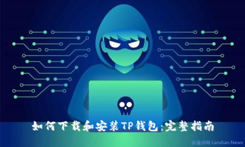 如何下载和安装TP钱包：完整指南
