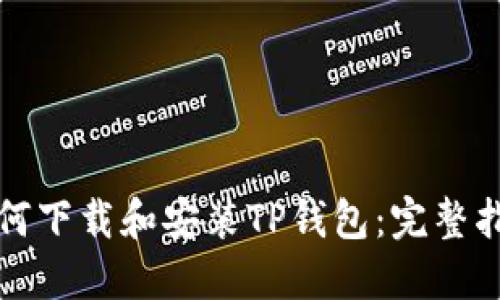 如何下载和安装TP钱包：完整指南