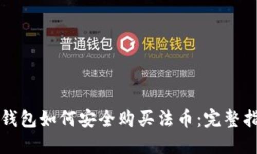 TP钱包如何安全购买法币：完整指南