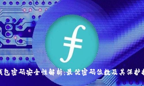 tp钱包密码安全性解析：最优密码位数及其保护措施