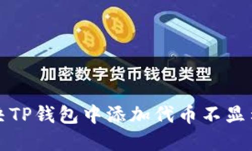 如何解决TP钱包中添加代币不显示的问题