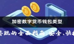 TP钱包交易套现的全面指南