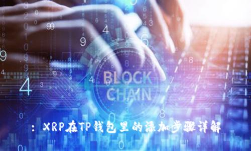: XRP在TP钱包里的添加步骤详解
