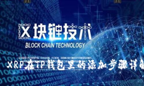 : XRP在TP钱包里的添加步骤详解