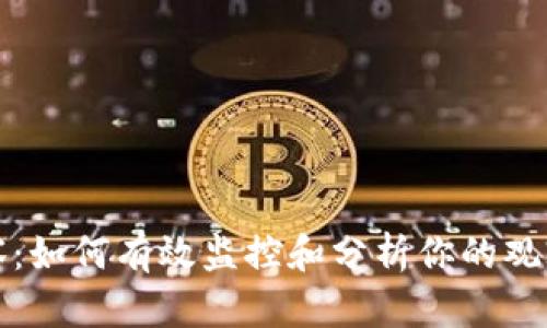 TP观察：如何有效监控和分析你的观察钱包