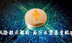TP钱包风险提示解析：为什