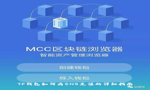 TP钱包如何为BNB充值的详细指南