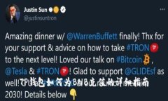 TP钱包如何为BNB充值的详细