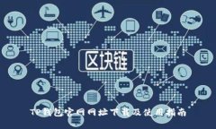 TP钱包官网网址下载及使用