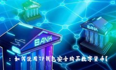 : 如何使用TP钱包安全购买
