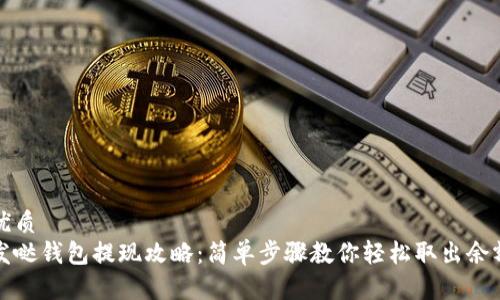 优质
发哒钱包提现攻略：简单步骤教你轻松取出余额