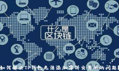 如何解决TP钱包无法添加薄