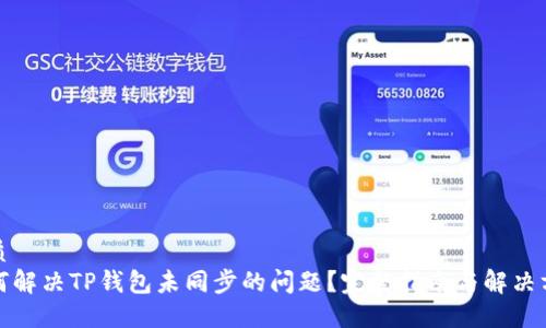优质
如何解决TP钱包未同步的问题？完整指南与解决方案