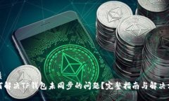 优质如何解决TP钱包未同步