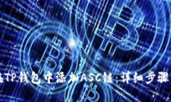 如何在TP钱包中添加ASC链：