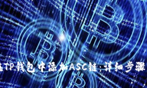 如何在TP钱包中添加ASC链：详细步骤与指南