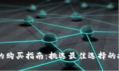 手机钱包的购买指南：挑
